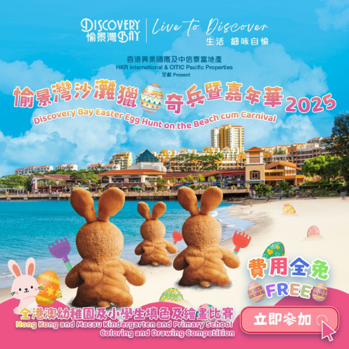 Discovery Bay Easter Egg Hunt on the Beach cum Carnival 2025 –  Hong Kong and Macau Kindergarten and Primary School Coloring & Drawing Competition